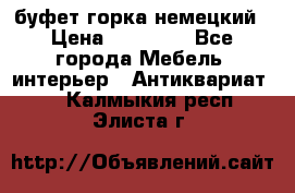 буфет горка немецкий › Цена ­ 30 000 - Все города Мебель, интерьер » Антиквариат   . Калмыкия респ.,Элиста г.